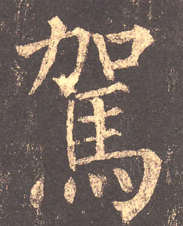 柳公权·楷书·驾