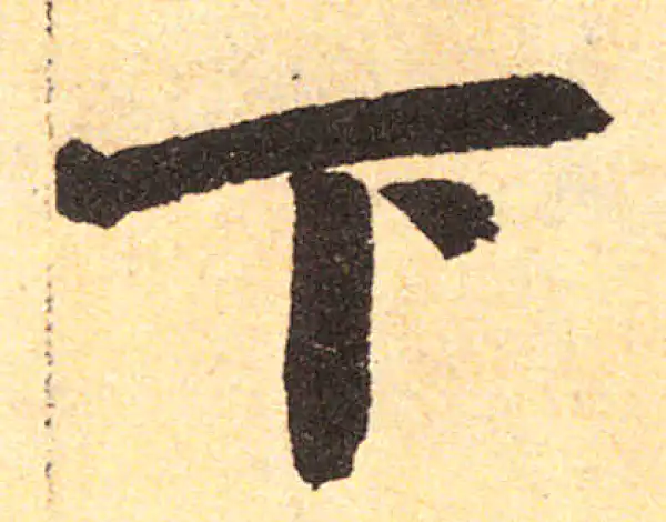 赵孟頫·楷书·下