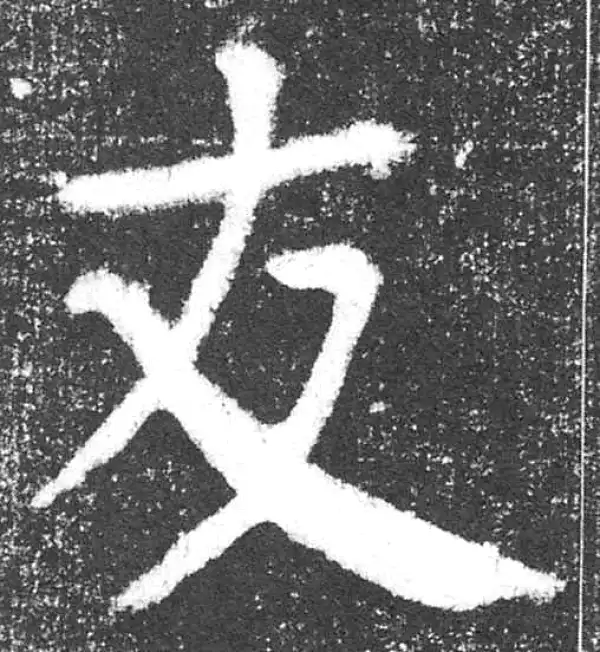 颜真卿·楷书·友