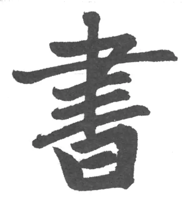 赵孟頫·楷书·书