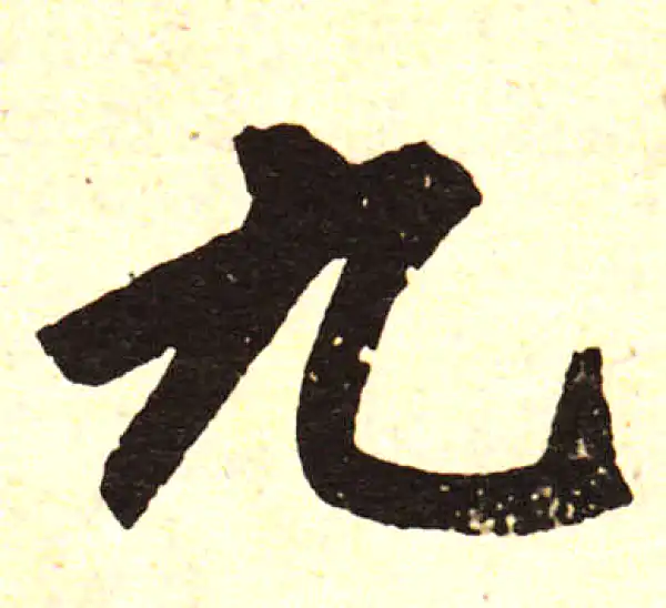 赵孟頫·楷书·九