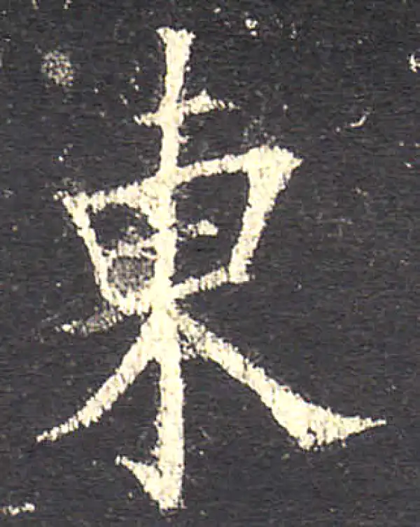 欧阳询·楷书·东