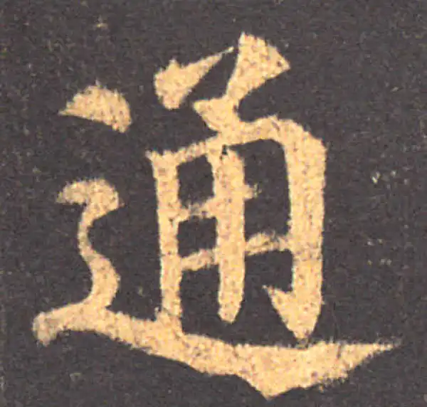 颜真卿·楷书·通