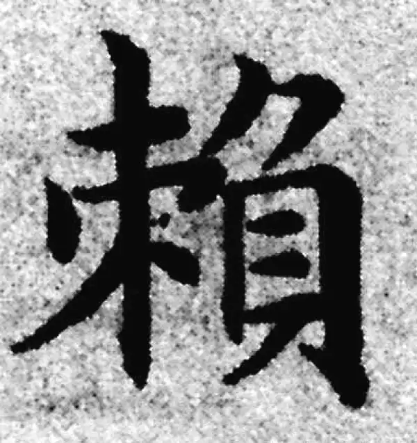 赵孟頫·楷书·赖