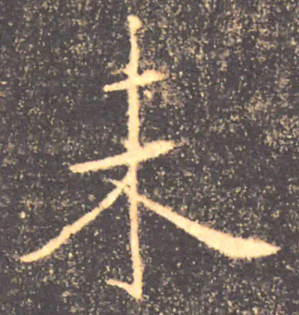 褚遂良·楷书·未