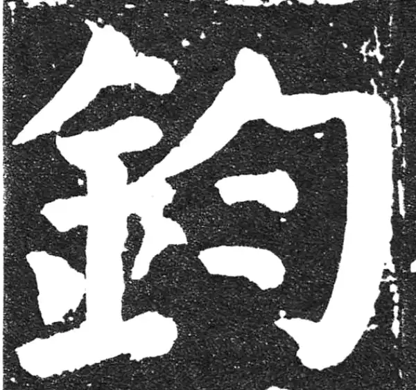 颜真卿·楷书·钧