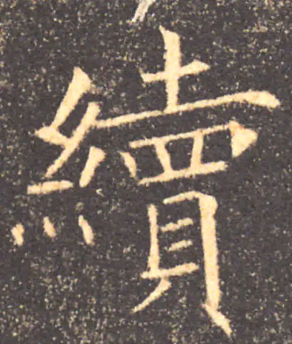 褚遂良·楷书·續