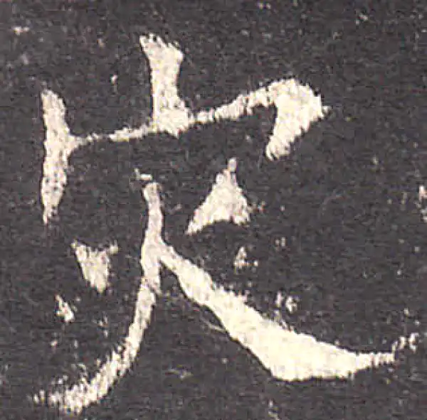 欧阳询·楷书·灾