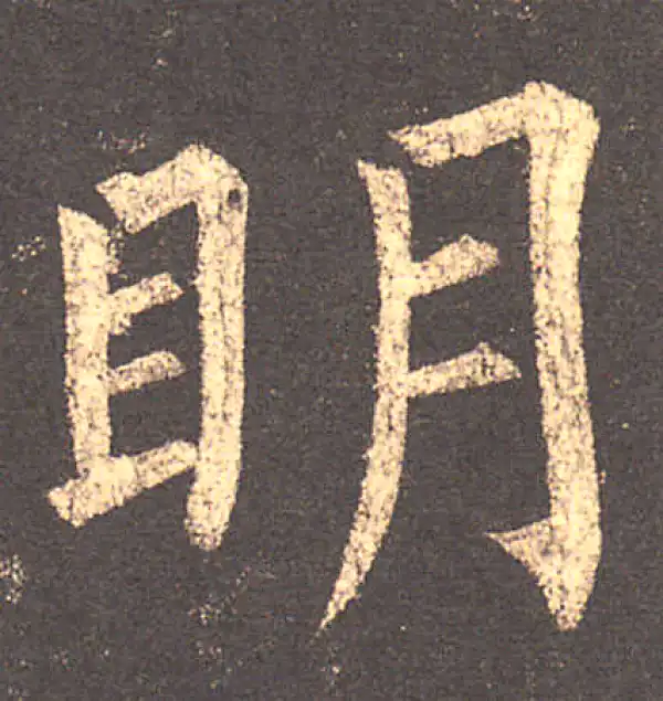 柳公权·楷书·明