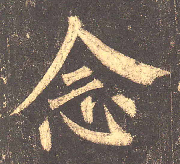 柳公权·楷书·念