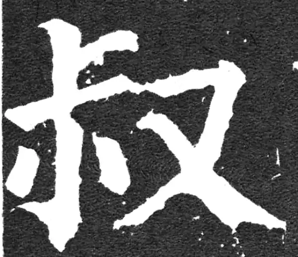 颜真卿·楷书·叔