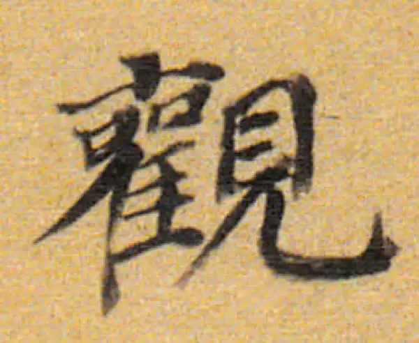 董其昌·楷书·观