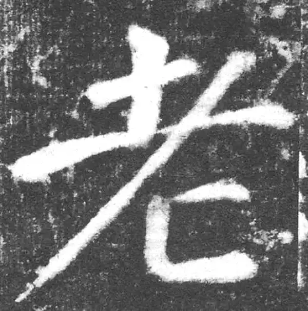 颜真卿·楷书·老