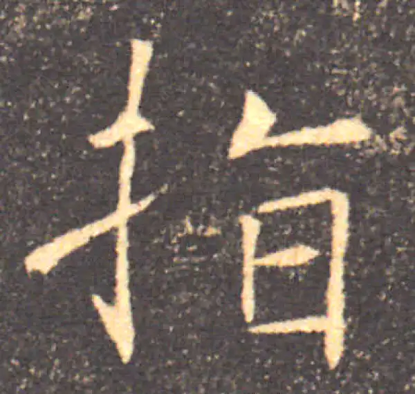 褚遂良·楷书·指