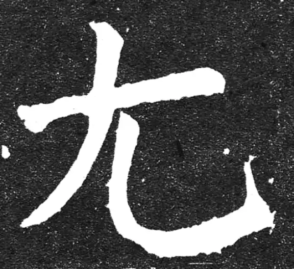 颜真卿·楷书·尤