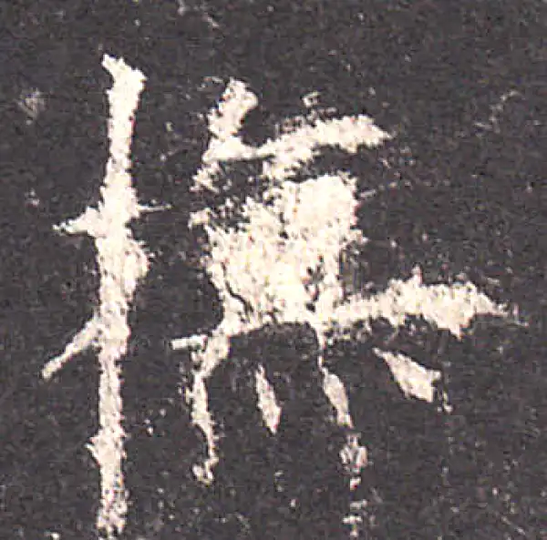 欧阳询·楷书·撫