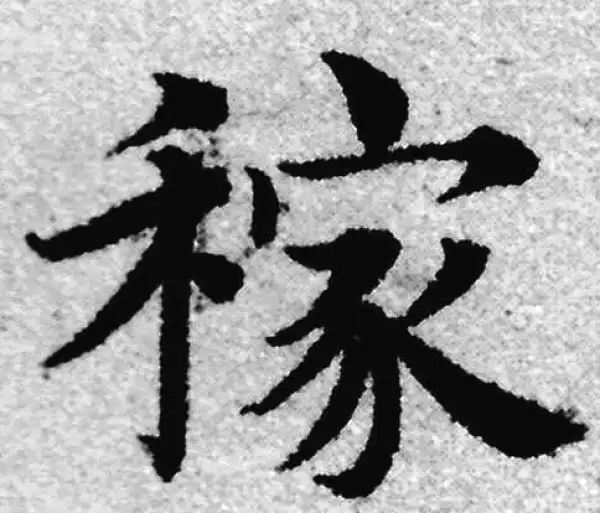 赵孟頫·楷书·稼