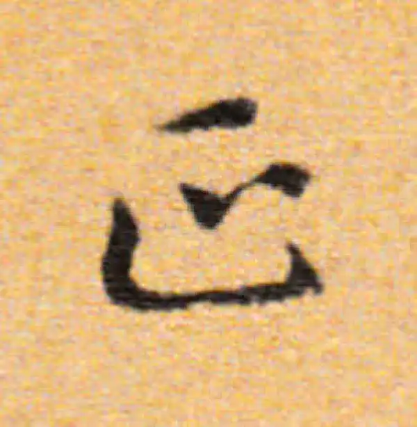 董其昌·楷书·正