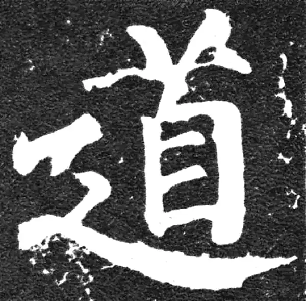 颜真卿·楷书·道