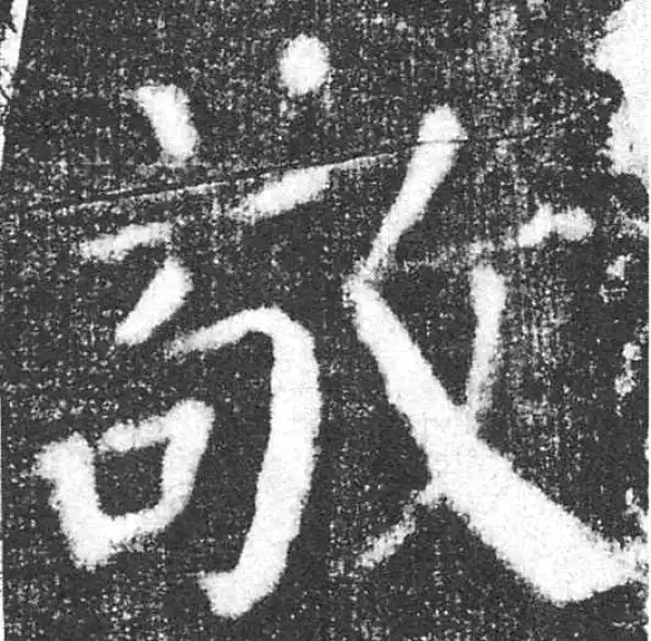 颜真卿·楷书·敬