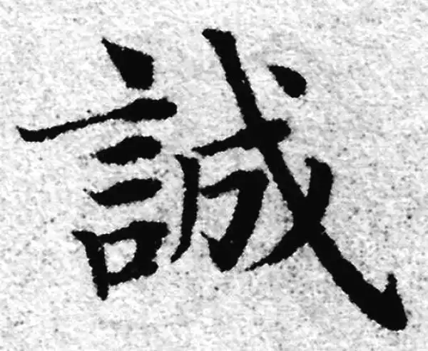 赵孟頫·楷书·誠