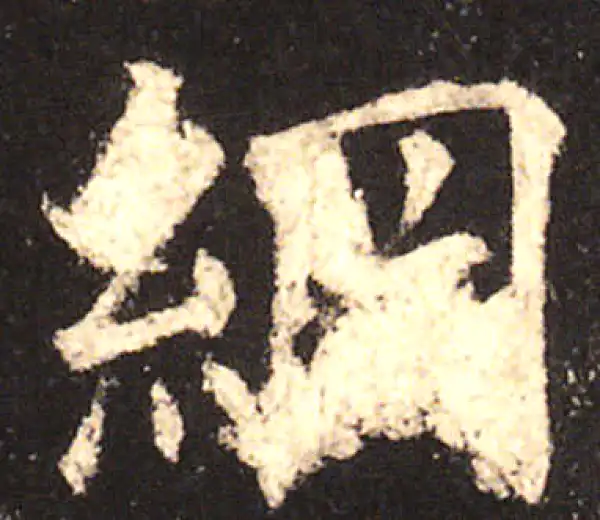 欧阳询·楷书·纲