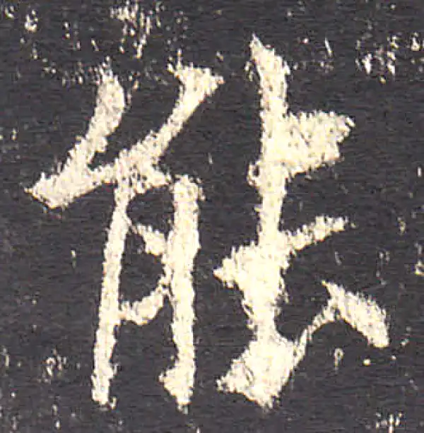 欧阳询·楷书·能