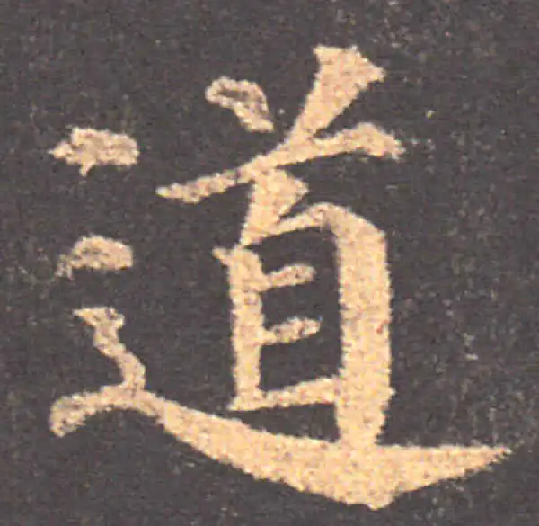 颜真卿·楷书·道