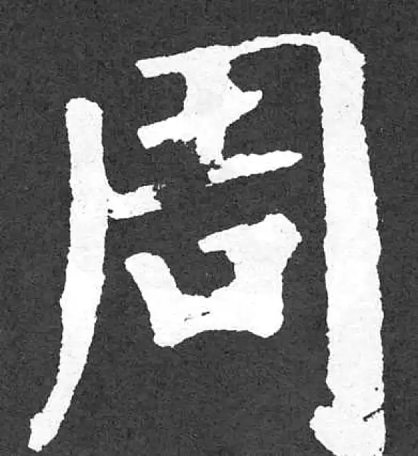 颜真卿·楷书·周