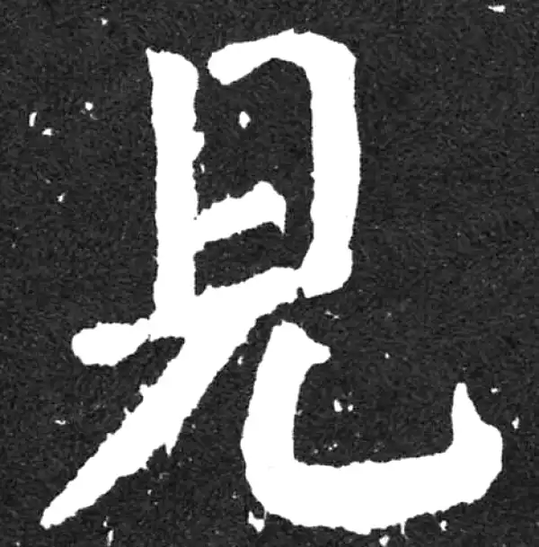 颜真卿·楷书·见