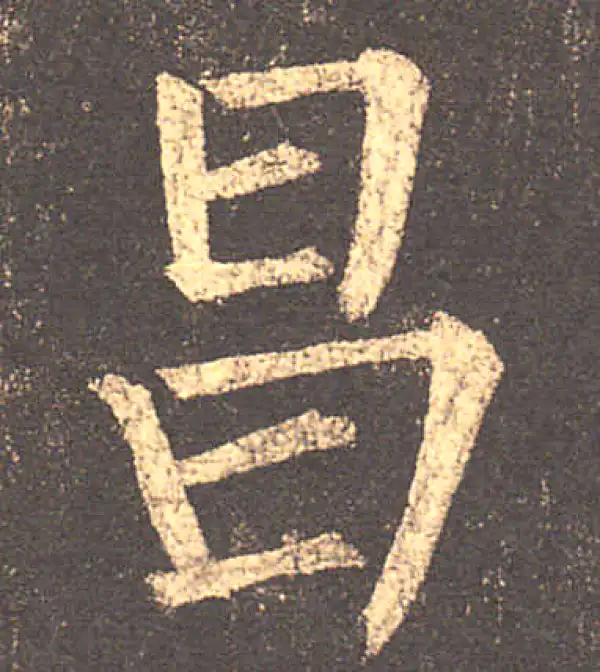 柳公权·楷书·昌