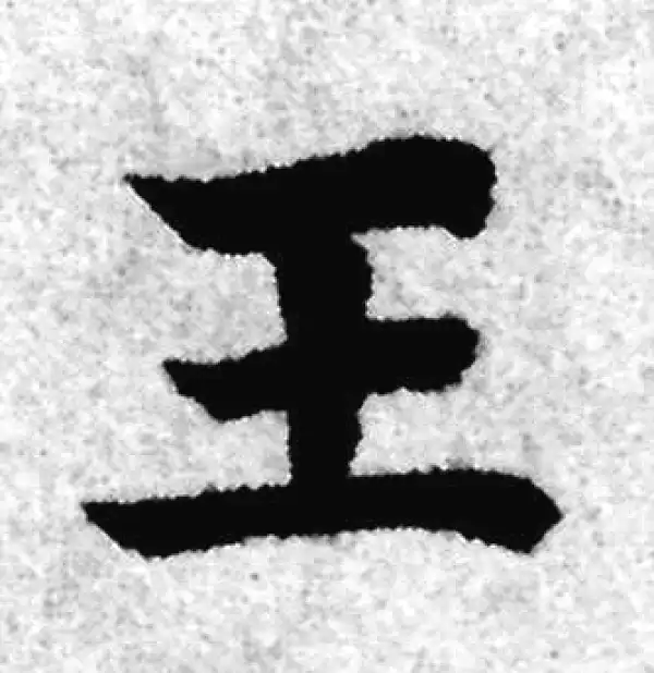 赵孟頫·楷书·王