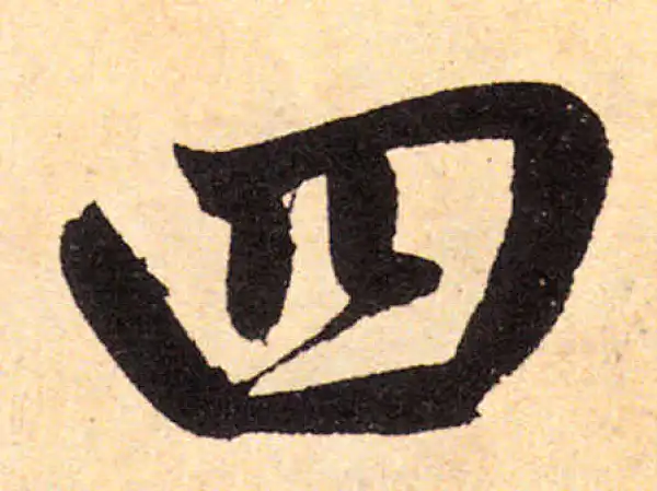 赵孟頫·楷书·四