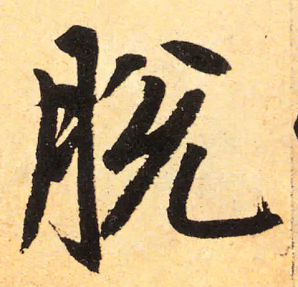 赵孟頫·楷书·脫