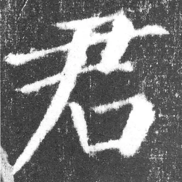 颜真卿·楷书·君