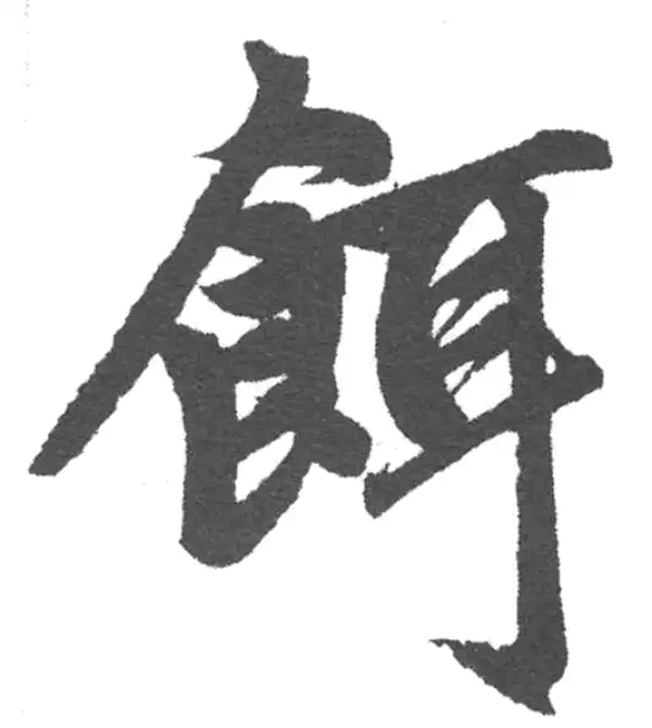 赵孟頫·楷书·餌