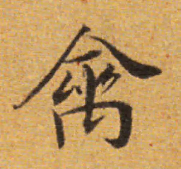 董其昌·楷书·禽