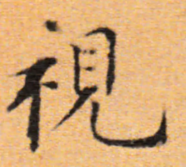 董其昌·楷书·视