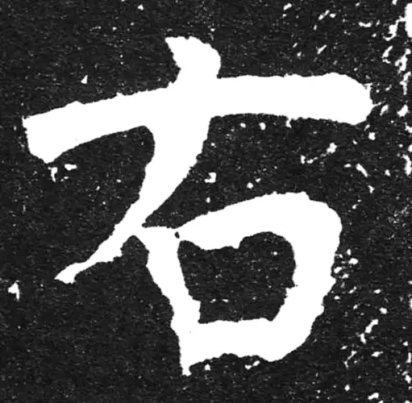 颜真卿·楷书·右