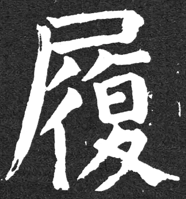 颜真卿·楷书·履