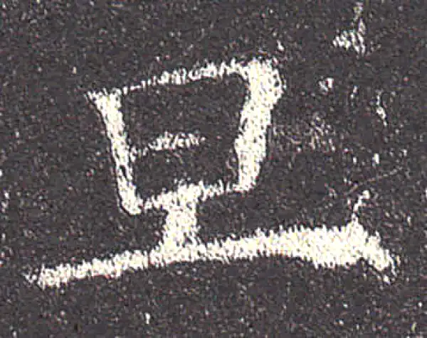 欧阳询·楷书·旦