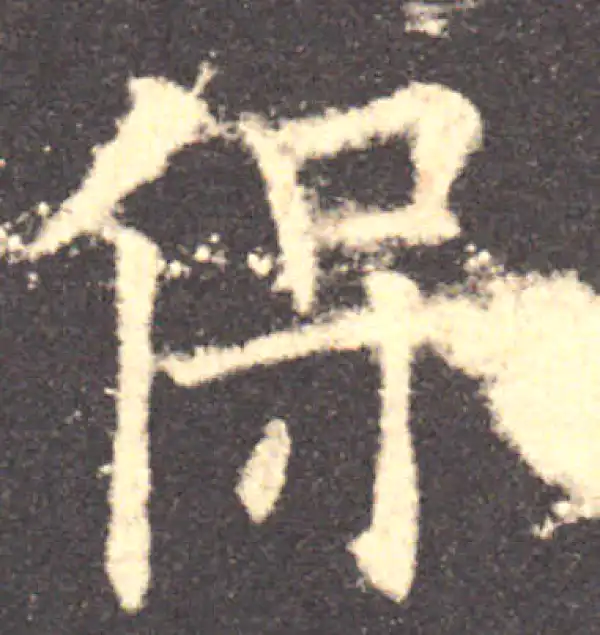 欧阳询·楷书·保