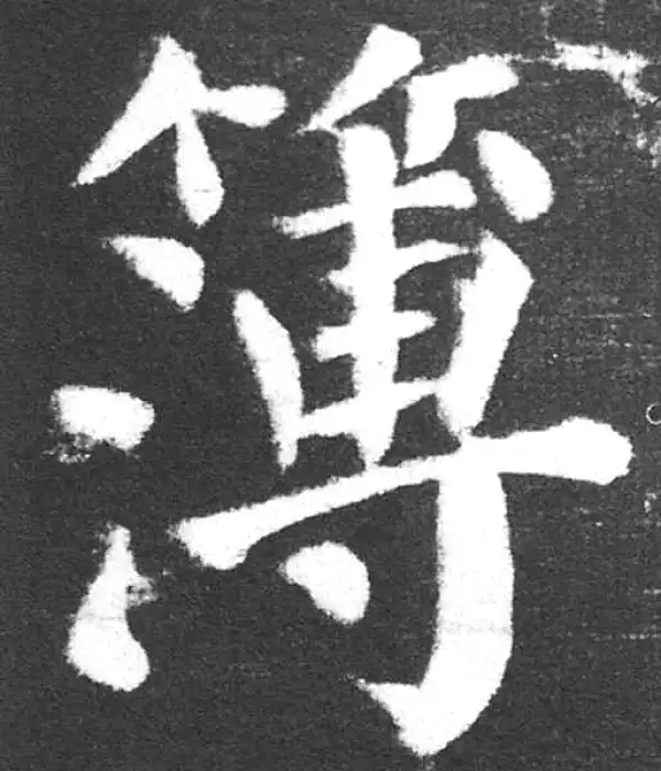 颜真卿·楷书·簿