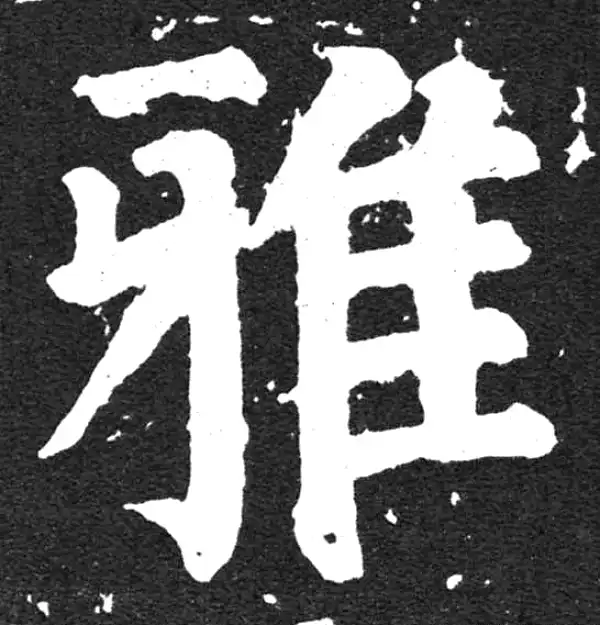 颜真卿·楷书·雅