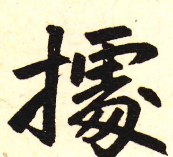 赵孟頫·楷书·據