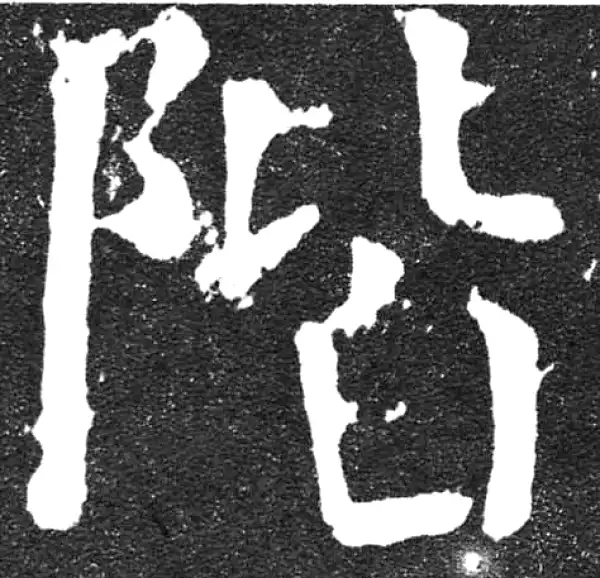 颜真卿·楷书·階