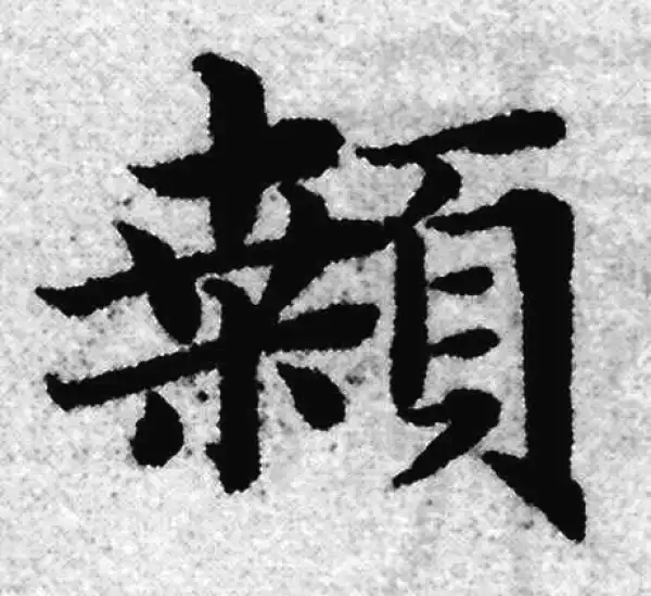 赵孟頫·楷书·顙