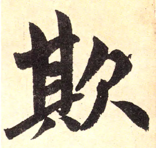 赵孟頫·楷书·欺