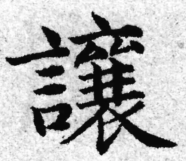 赵孟頫·楷书·讓