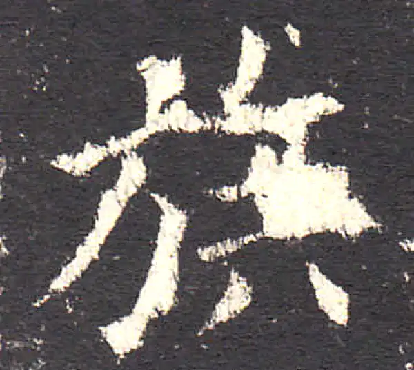 欧阳询·楷书·族